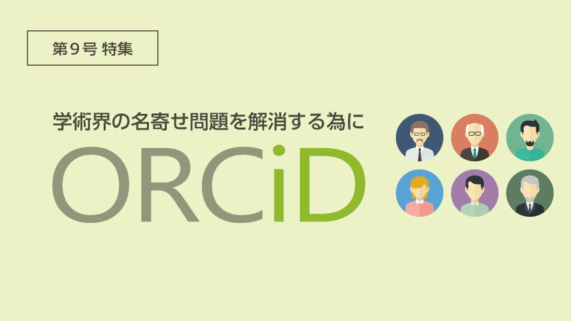 第9号 特集 学術界の名寄せ問題を解消する為に ORCID
